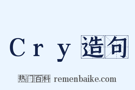 Cry造句是什么意思的图片